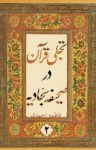 کتاب تجلی قرآن در صحیفه سجادیه – جلد دوم (نسخه PDF) نوشته  فاطمه احمدی
